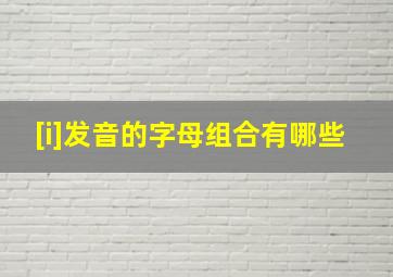 [i]发音的字母组合有哪些